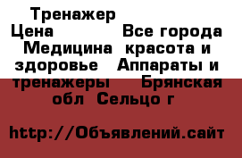 Тренажер Cardio slim › Цена ­ 3 100 - Все города Медицина, красота и здоровье » Аппараты и тренажеры   . Брянская обл.,Сельцо г.